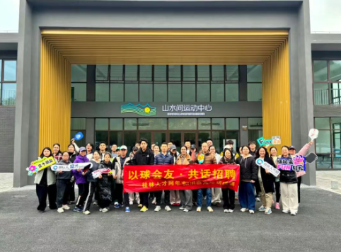 以球会友，共话招聘，党建领航促融合&mdash;&mdash;盛才公司开展年末匹克球切磋活动